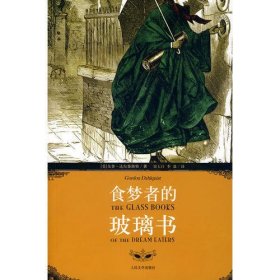 正版 食梦者的玻璃书 达尔奎斯特|刘玉红|李盈 人民文学出版社 9787020063048