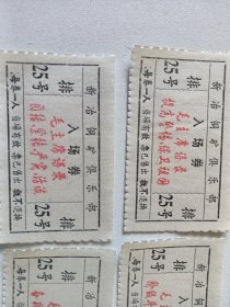 七十年代崭新新冶铜矿俱乐部入场券18张 每张带红色语录 每张语录都不一样