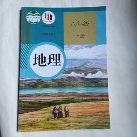 地理. 八年级上册