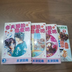 天堂狂想曲1、今天开始恋爱吧（2～4）4册合售