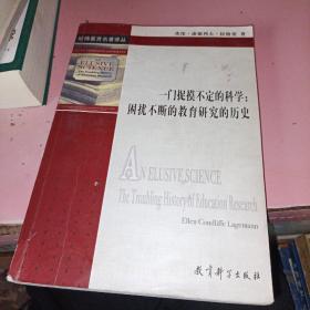 一门捉摸不定的科学 困扰不断的教育研究的历史