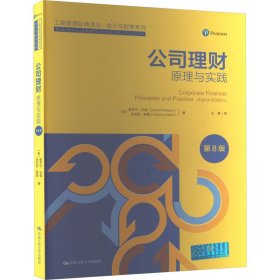 【正版新书】社版公司理财：原理与实践第8版此书不退货