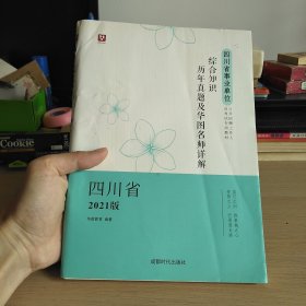 2021华图教育·四川省事业单位公开招聘工作人员考试专用教材：综合知识历年真题及华图名师详解