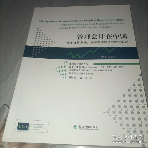 管理会计在中国：成本计算方法、成本管理实务和财会职能（中英文版）