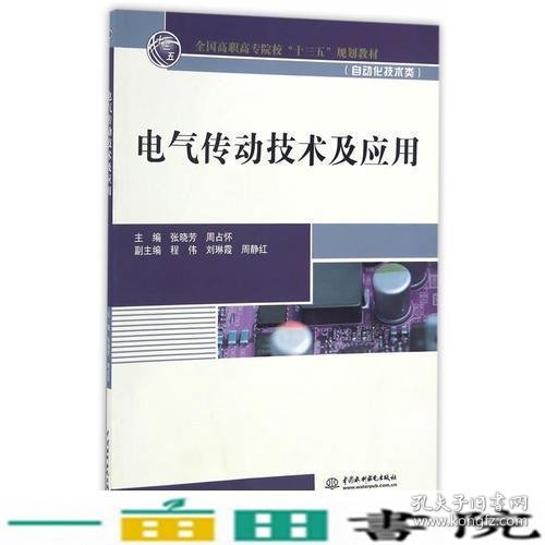 电气传动技术及应用（全国高职高专院校“十三五”规划教材（自动化技术类））