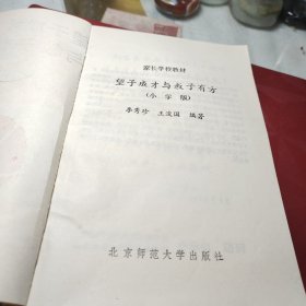 家长学校教材——望子成才与教子有方（小学版） 作者:  李秀珍/王浚国 出版社:  北京师范大学出版社！