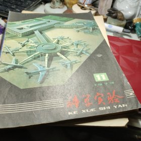 科学实验 1979年第11期！作者:  科学实验编辑部 出版社:  科学实验杂志社！