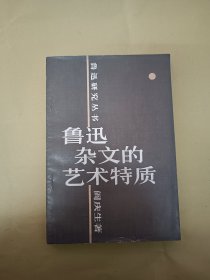 鲁迅杂文的艺术特质