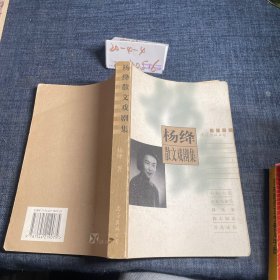 杨绛散文戏剧集