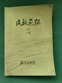 8开，1977年，内有（四届人大）（学雷锋）第1—5期〔解放军画报〕合订本