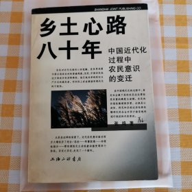 乡土心路八十年：中国近代化过程中农民意识的变迁