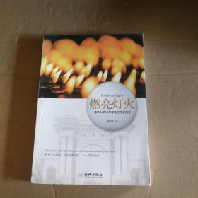 燃亮灯火清华大学10年学生工作之思考