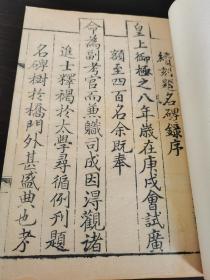 科举重器大清朝乾隆十一年（1746），官署刻本《顺治进士题名录》二册全，红印谕旨，国子監祭酒孙嘉淦撰序言，翰林院修撰钱唐周树书序。老修有衬，开本：23.5×16.7cm。