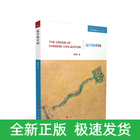 最早的中国(学术近知丛书—历史文化系列)
