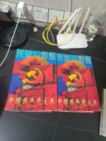 光荣与辉煌：中国共产党大典 上下卷