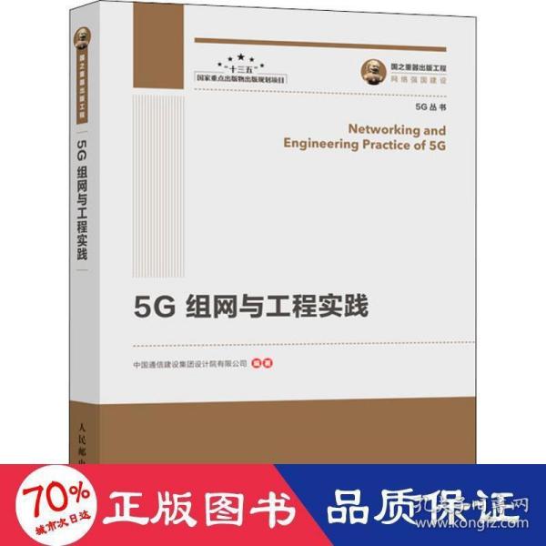 国之重器出版工程5G组网与工程实践