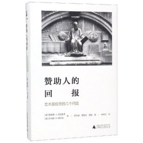 赞助人的回报:艺术品投资的几个问题海豚文库 美理查德·J.泽克豪泽，美乔纳森·K.纳尔逊 著 蔡玉斌 周殿伦 雷璇 译 朱孝远 校 著 蔡玉斌周殿伦雷璇 译  