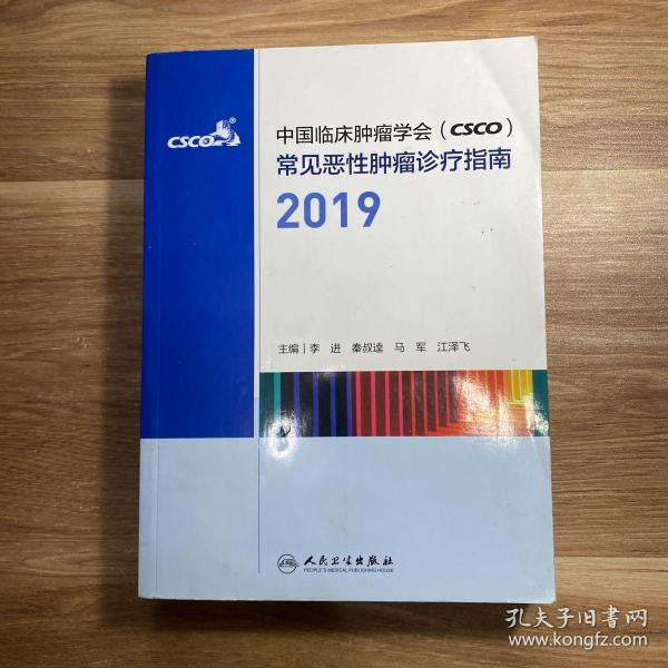 中国临床肿瘤学会（CSCO）常见恶性肿瘤诊疗指南2019