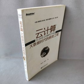 云计算大数据时代的系统工程 姚宏宇 田溯宁 电子工业出版社 9787121190476 普通图书/计算机与互联网