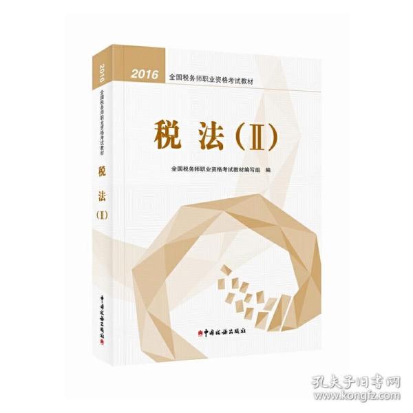 2016年全国税务师职业资格考试教材：税法2