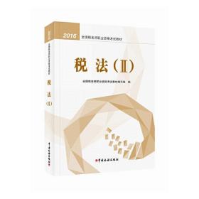 2016年全国税务师职业资格考试教材：税法2