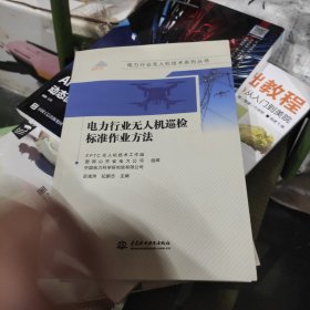 电力行业无人机巡检标准作业方法