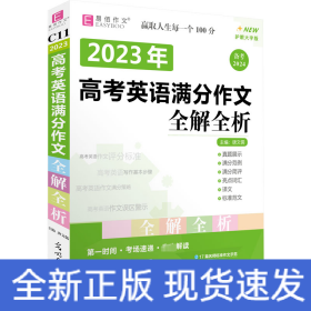 2016高考英语满分作文全解全析（GS16）