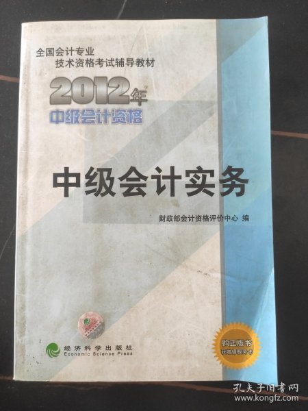 全国会计专业技术资格考试辅导教材：中级会计实务（2012年中级会计资格）