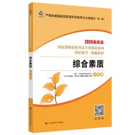 正版 2020国家教师资格考试专用教材系列 小学版 教材·综合素质 教师资格考试研究中心 华东师范大学出版社