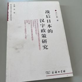 东北师范大学研究丛书：战后日本的汉字政策研究