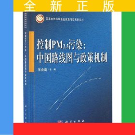 控制PM2.5污染：中國路線圖與政策機(jī)制
