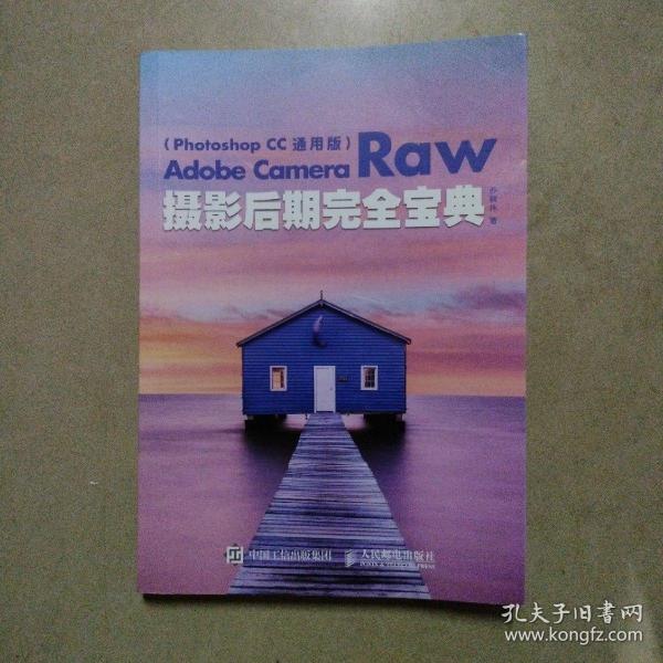 Adobe Camera Raw摄影后期完全宝典（Photoshop CC 通用版）