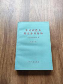 常见病验方研究参考资料：本书是中医研究院在全国搜集编印的单方、验方集，共选7千余方。全书分10章：1除害灭病：灭蚊蝇鼠等，2内科：中风、腰疼等，3外科：疝气、狂犬毒蛇咬伤等，4妇科：痛经，闭经，崩漏带下等，5儿科：惊风、遗尿等，6皮肤科，7骨科，8口腔科，9眼科，10耳鼻喉科。跳出西医以药养医的思维方式，以祖国传统医学为指导，用简便廉验的单方，验方，土方，秘方彻底治疗疾病，永不复发。