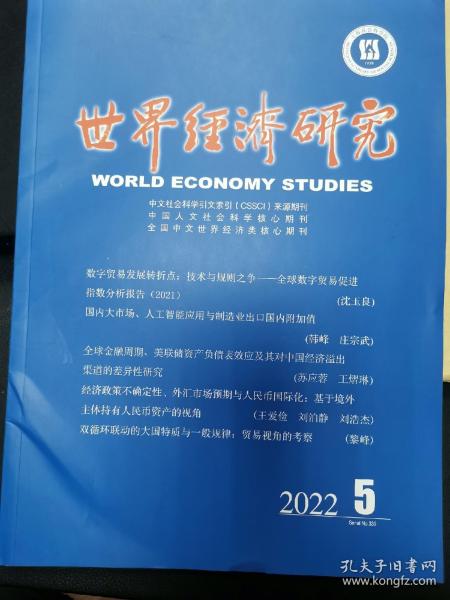 世界经济研究2024年第2期