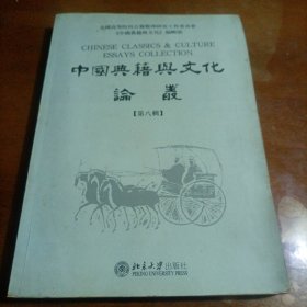 中国典籍与文化论丛.第八辑