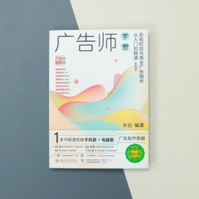 广告师手册：影视栏目与商业广告制作从入门到精通（剪映版） 9787301336342