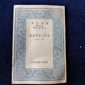 现代心理学概观 万有文库第二集七百种，王云五主编，商务印书馆发行，郭一岑译，中华民国二十六（1937）年三月初版。 此书分别从心理学之史的回顾，现代心理学的特征，现代心理学的主要派别，心理学之将来四个方面讨论现代心理学这一门学科