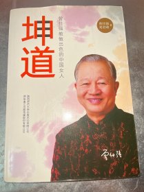 坤道：曾仕强教做出色的中国女人