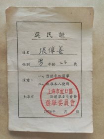 1956年上海市虹口区选票