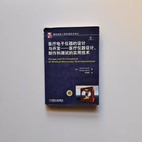 医疗电子仪器的设计与开发：医疗仪器设计、制作和测试的实用技术