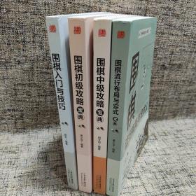 围棋流行布局与定式宝典 中级 初级 攻略 入门与技巧（4册合售）