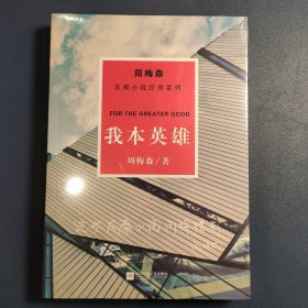 周梅森反腐经典 新作系列：我本英雄