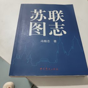 苏联图志(看实物图)