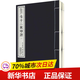 七十二候印谱（套装一函二册）/中国珍稀印谱原典大系（第一编第三辑）