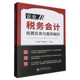 企业税务会计核算实务与案例解析