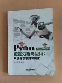 Python数据分析与应用：从数据获取到可视化
