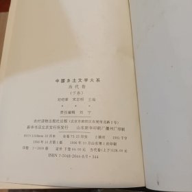 中国乡土文学大系.当代卷