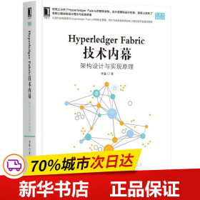 HYPERLEDGER FABRIC 技术内幕:架构设计与实现原理 