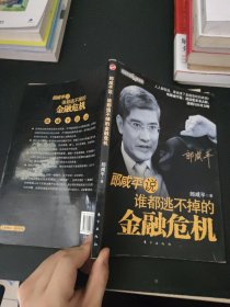郎咸平说：谁都逃不掉的金融危机