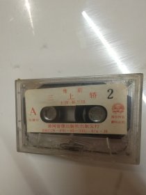 磁带豫剧二上轿
